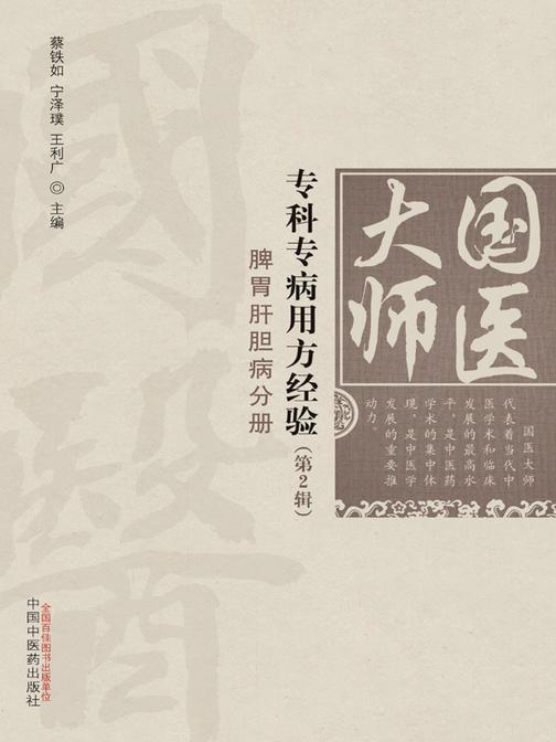 国医大师专科专病用方经验.第2辑.脾胃肝胆病分册