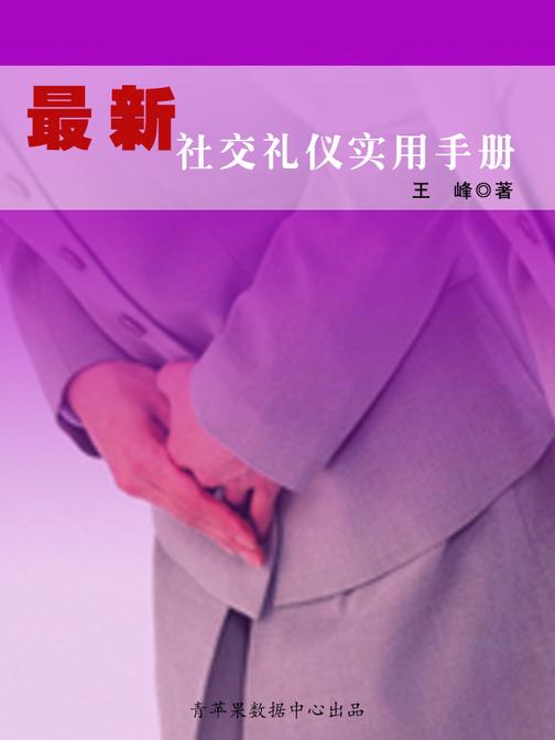 最新社交礼仪实用手册