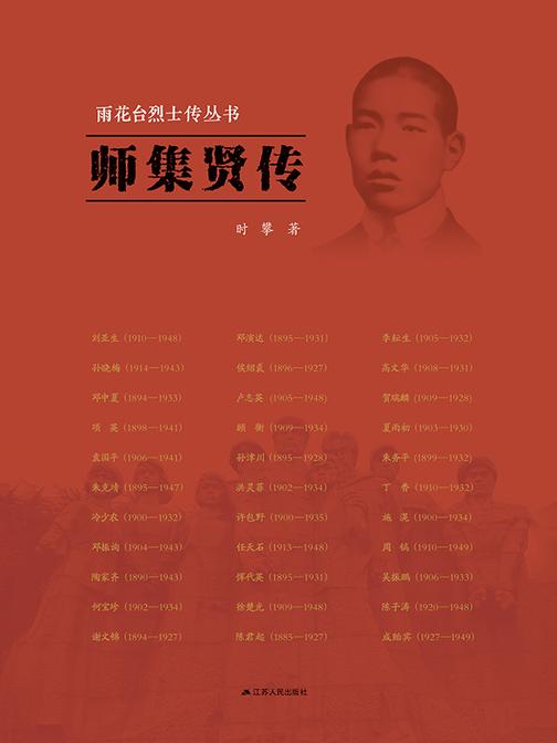 雨花台烈士传丛书——师集贤传