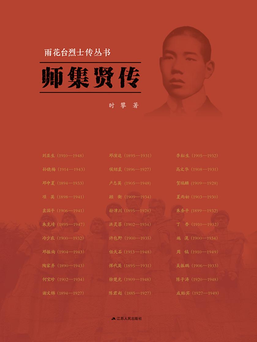 雨花台烈士传丛书——师集贤传