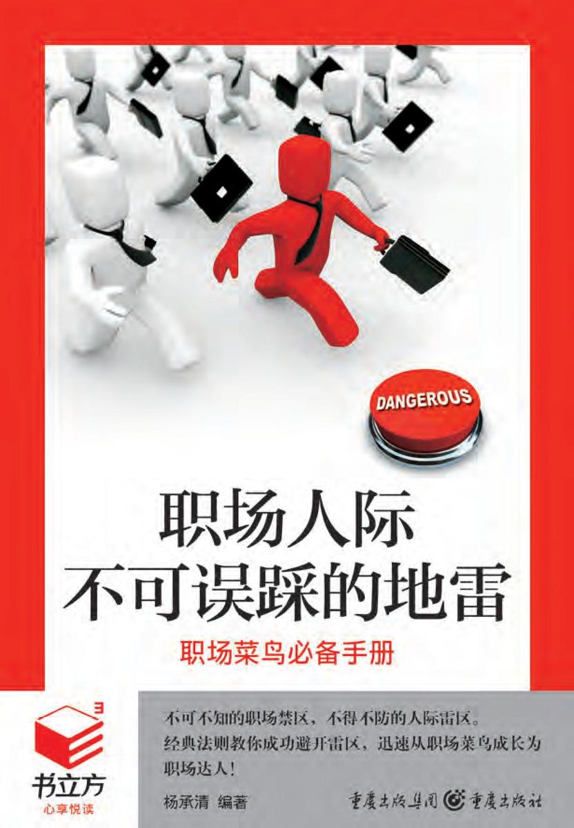 职场人际不可误踩的地雷