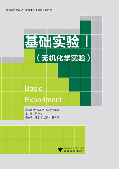 基础实验Ⅰ(无机化学实验)(仅适用PC阅读)