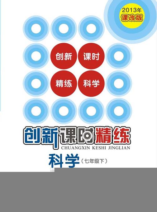 创新课时精练：科学（七年级下）