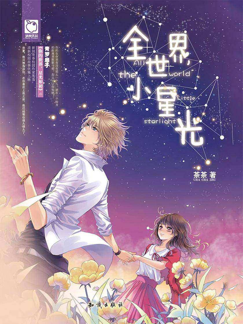 全世界，小星光