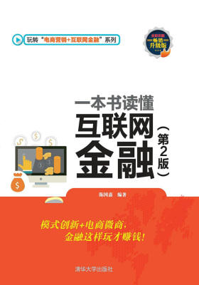 一本书读懂互联网金融（第2版）