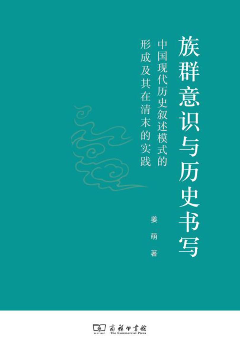 族群意识与历史书写——中国现代历史叙述模式的形成及其在清末的实践