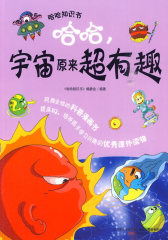 哈哈，宇宙原来超有趣(试读本)