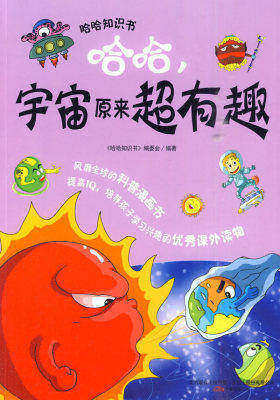哈哈，宇宙原来超有趣(试读本)