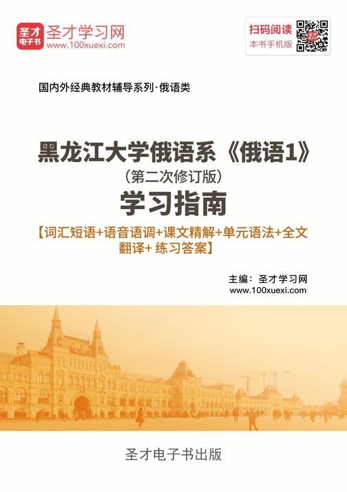 黑龙江大学俄语系《俄语1》（第二次修订版）学习指南【词汇短语＋语音语调＋课文精解＋单元语法＋全文翻译＋练习答案】