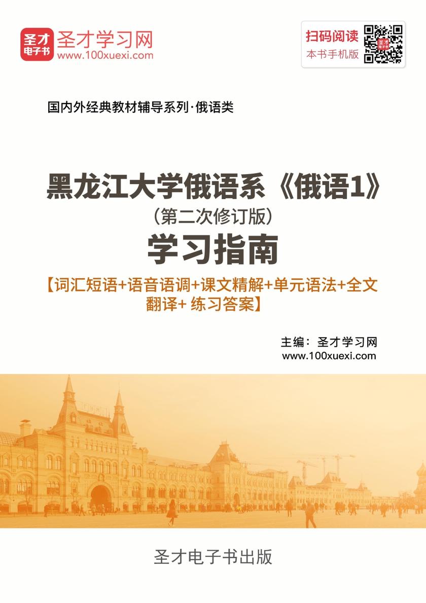 黑龙江大学俄语系《俄语1》（第二次修订版）学习指南【词汇短语＋语音语调＋课文精解＋单元语法＋全文翻译＋练习答案】