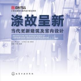 涤故呈新:当代更新建筑及室内设计