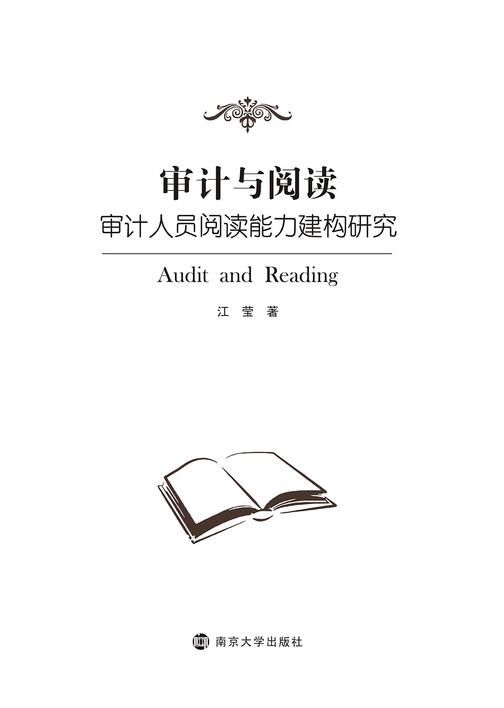 审计与阅读