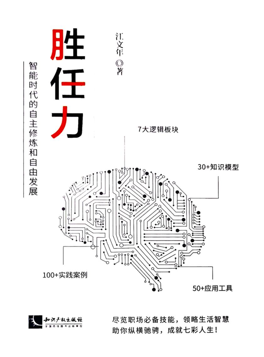 胜任力:智能时代的自主修炼和自由发展