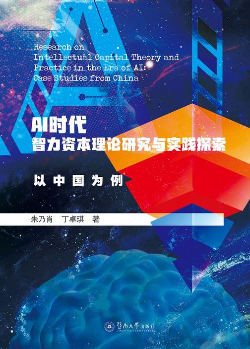 AI时代智力资本理论研究与实践探索—以中国为例