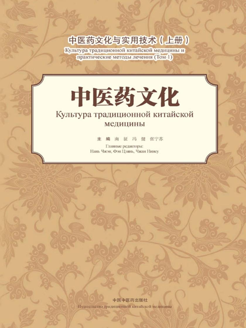 中医药文化与实用技术.上册,中医药文化:汉、俄