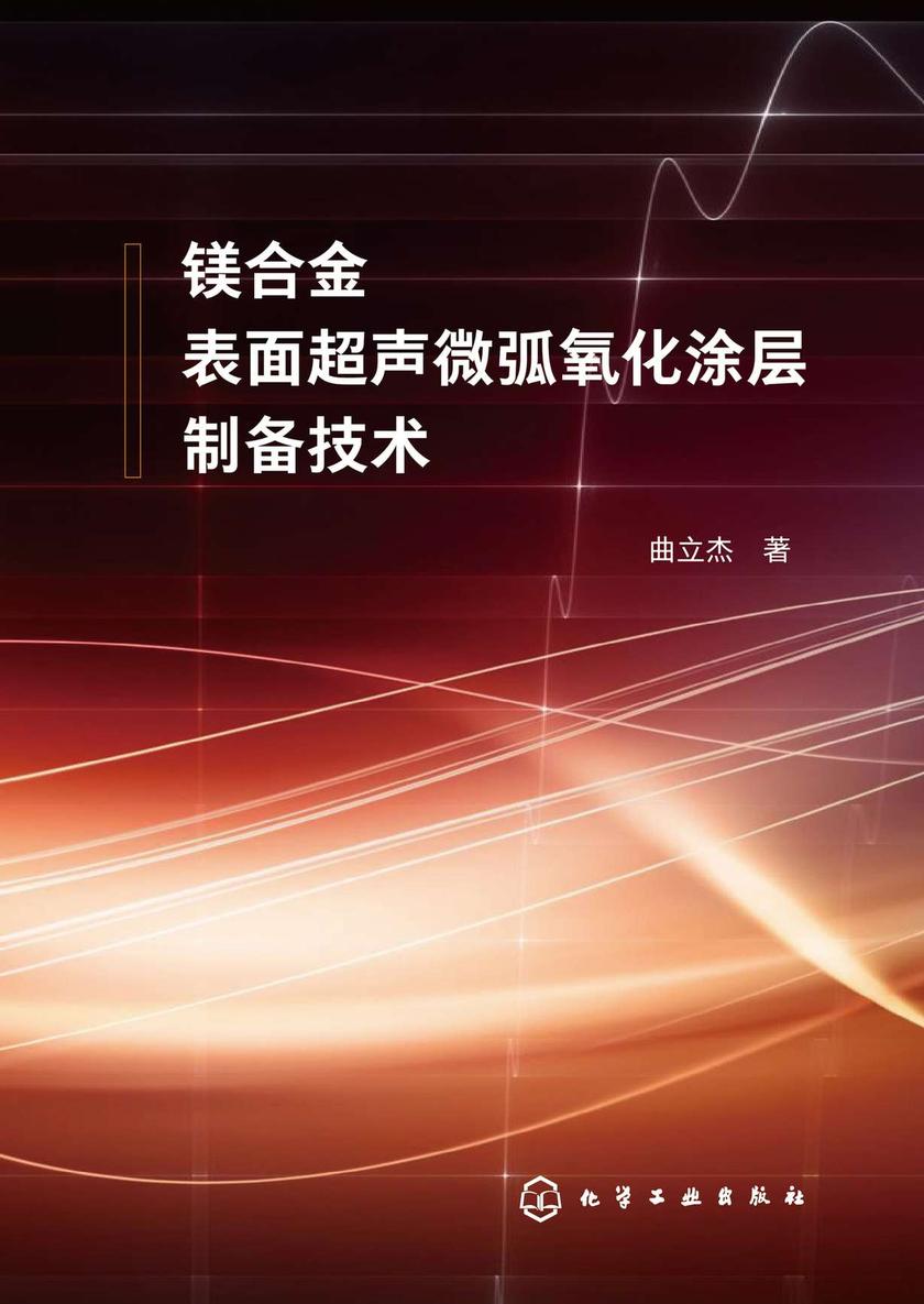 镁合金表面超声微弧氧化涂层制备技术
