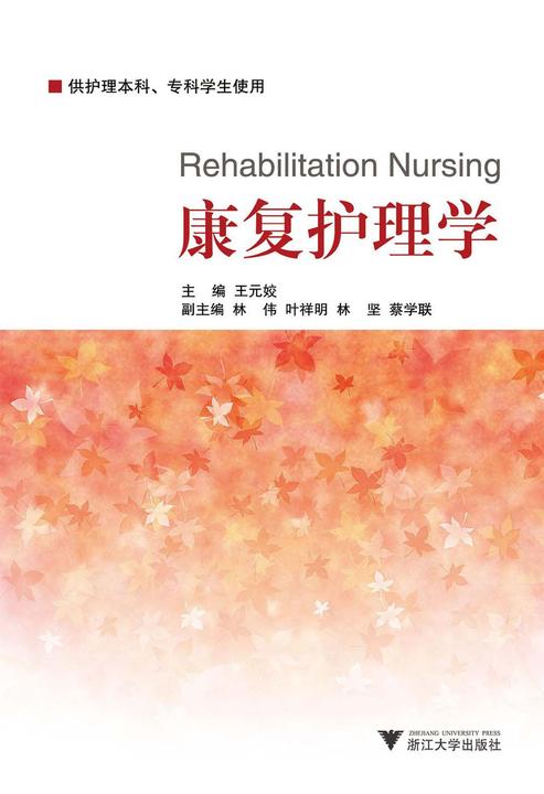 康复护理学