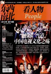 东西南北 半月刊 2012年19期(电子杂志)(仅适用PC阅读)