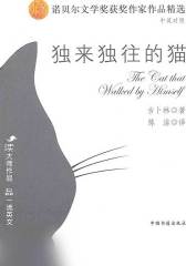 独来独往的猫(中英对照)