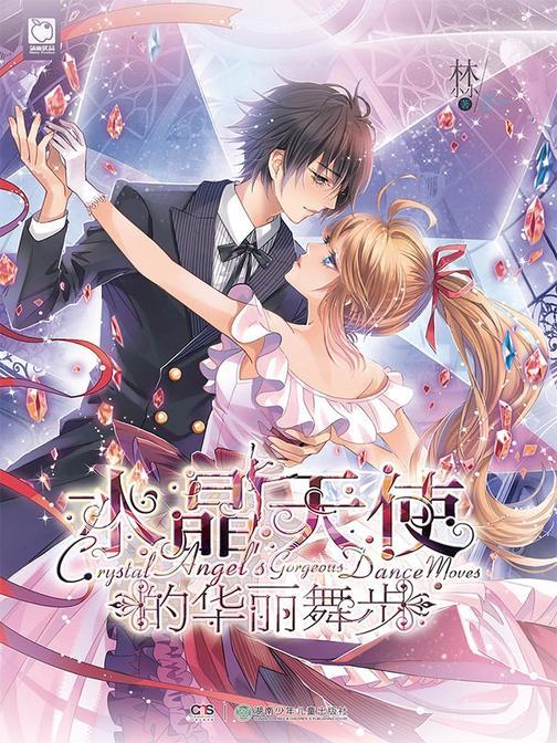 水晶天使的华丽舞步