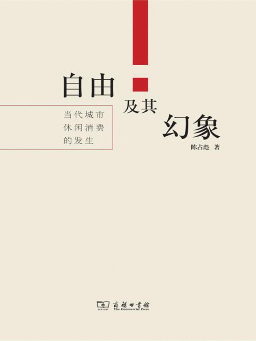 自由及其幻象——当代城市休闲消费的发生