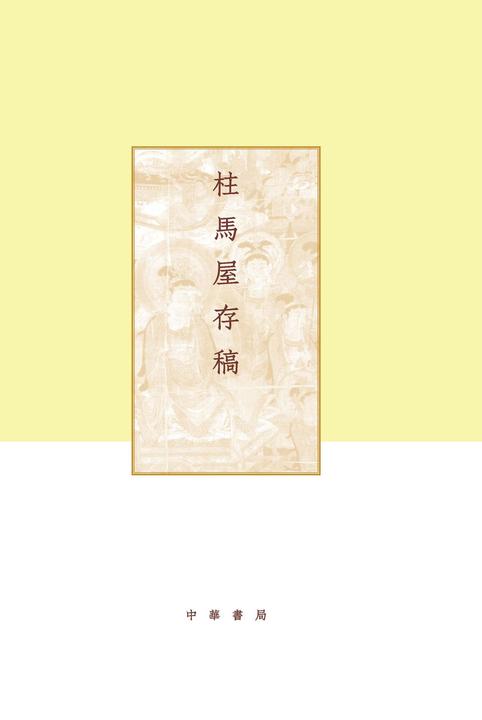 柱马屋存稿(精)--项楚学术文集  中华书局出品