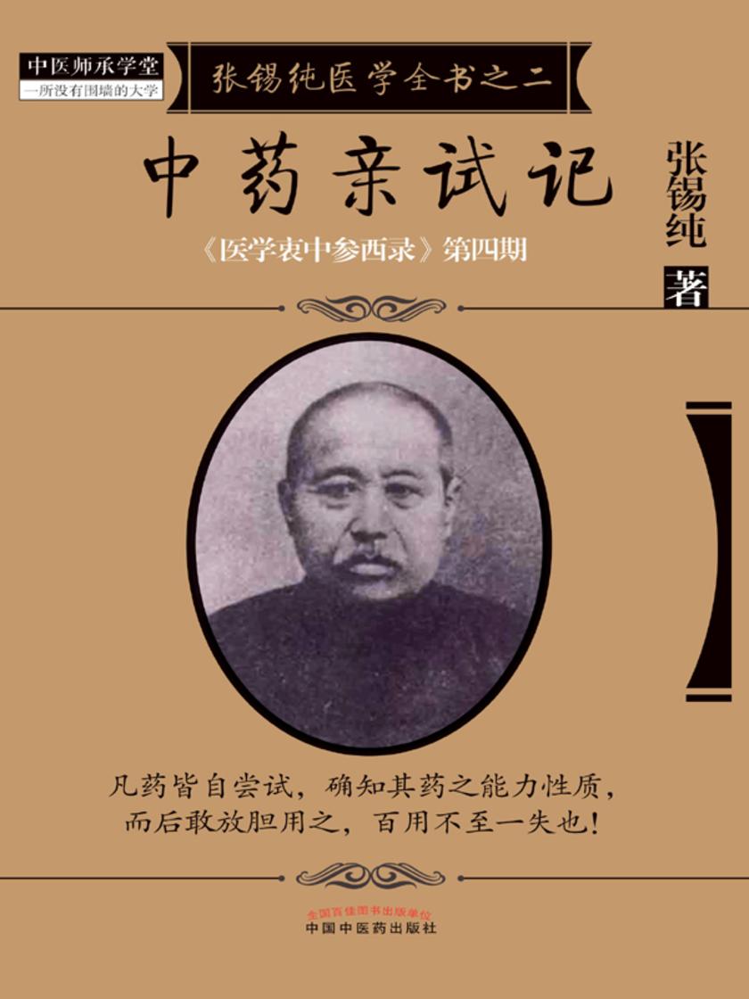 中药亲试记