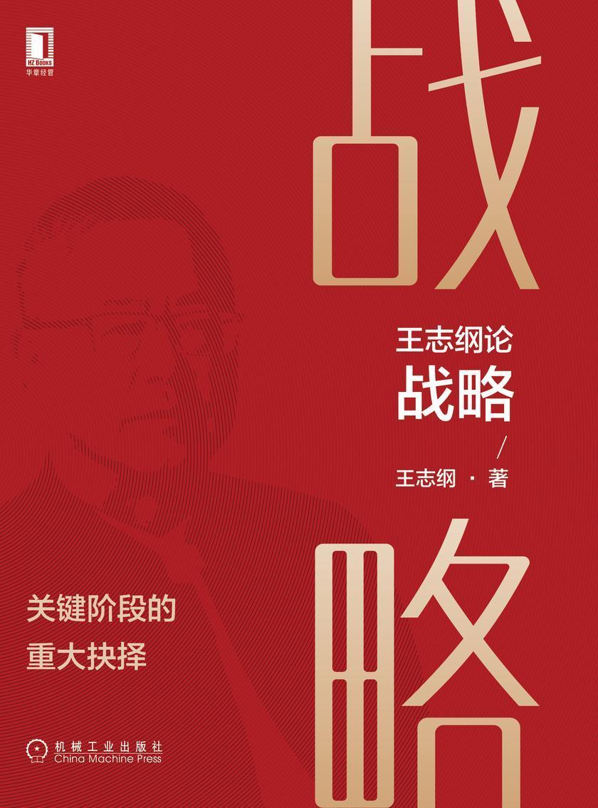 王志纲论战略:关键阶段的重大抉择