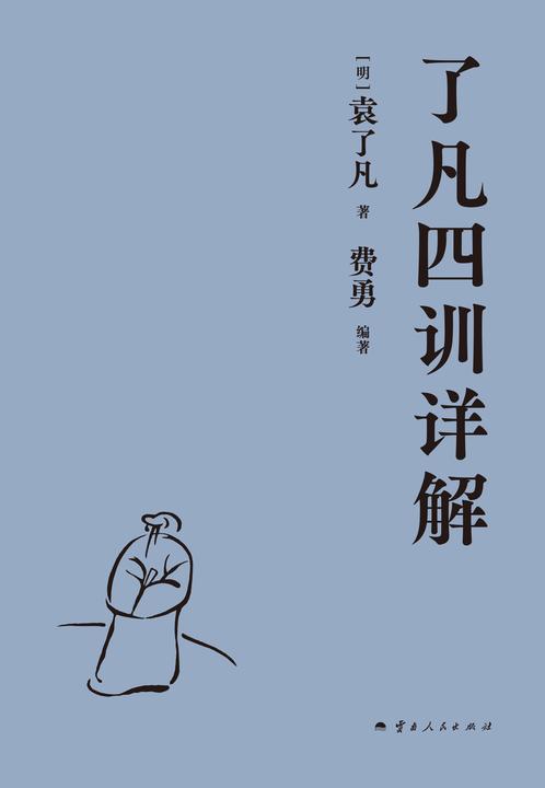 了凡四训详解
