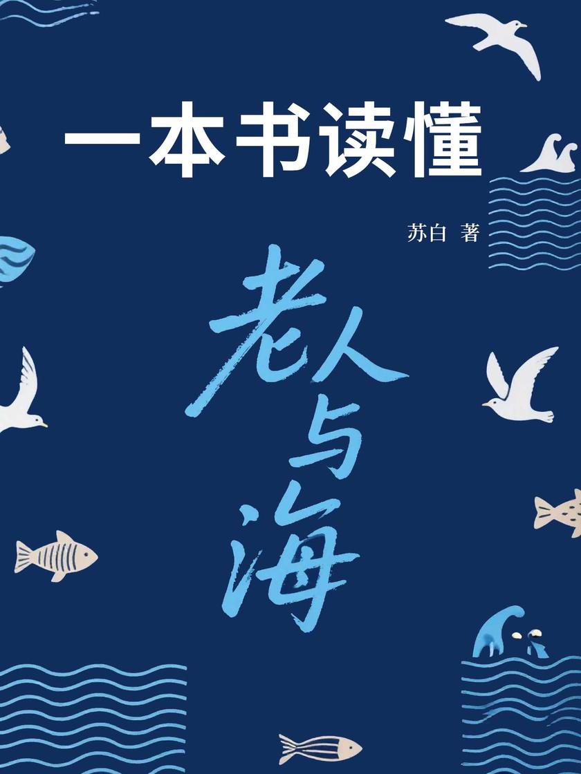 一本书读懂老人与海