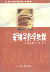 新编写作学教程