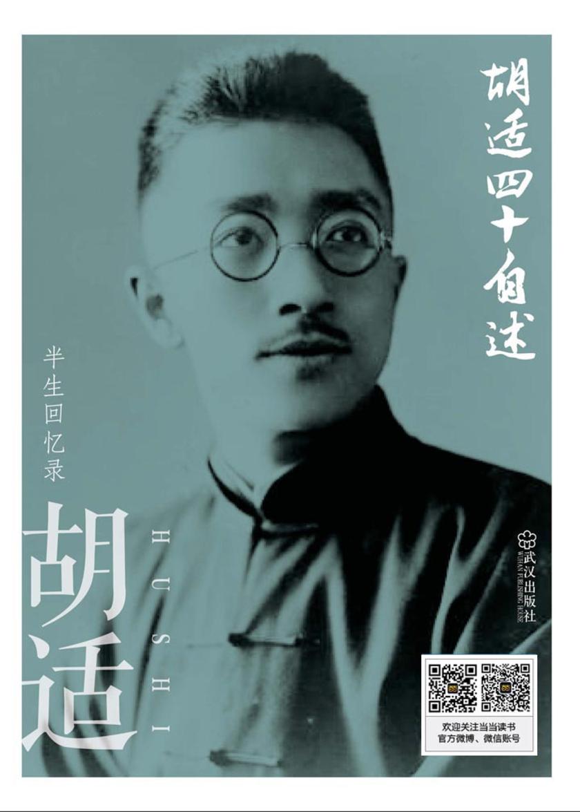 胡适四十自述