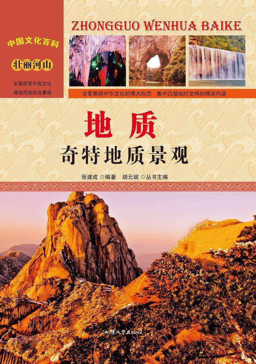 地质:奇特地质景观