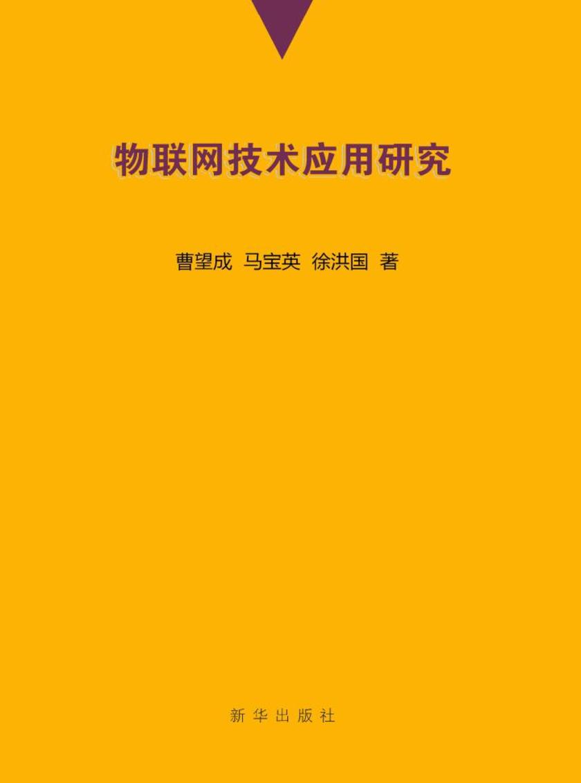 物联网技术应用研究