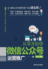 从零开始学微信公众号运营推广