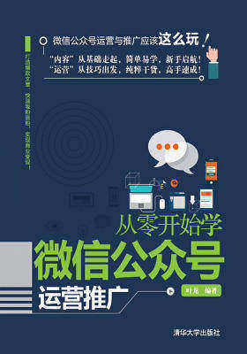 从零开始学微信公众号运营推广