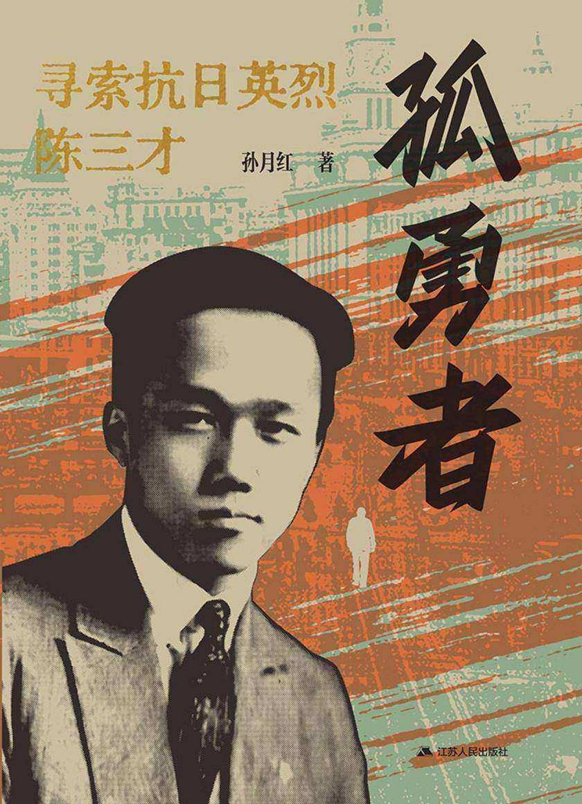 孤勇者——寻索抗日英烈陈三才