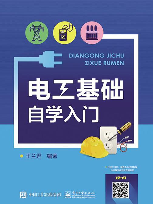 电工基础自学入门