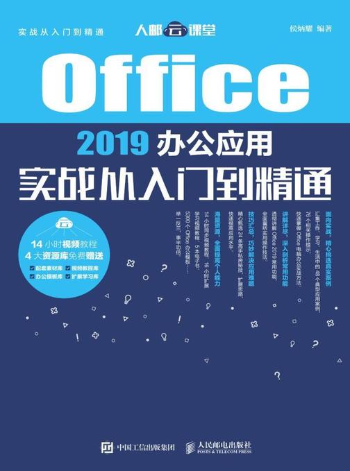 Office 2019办公应用实战从入门到精通