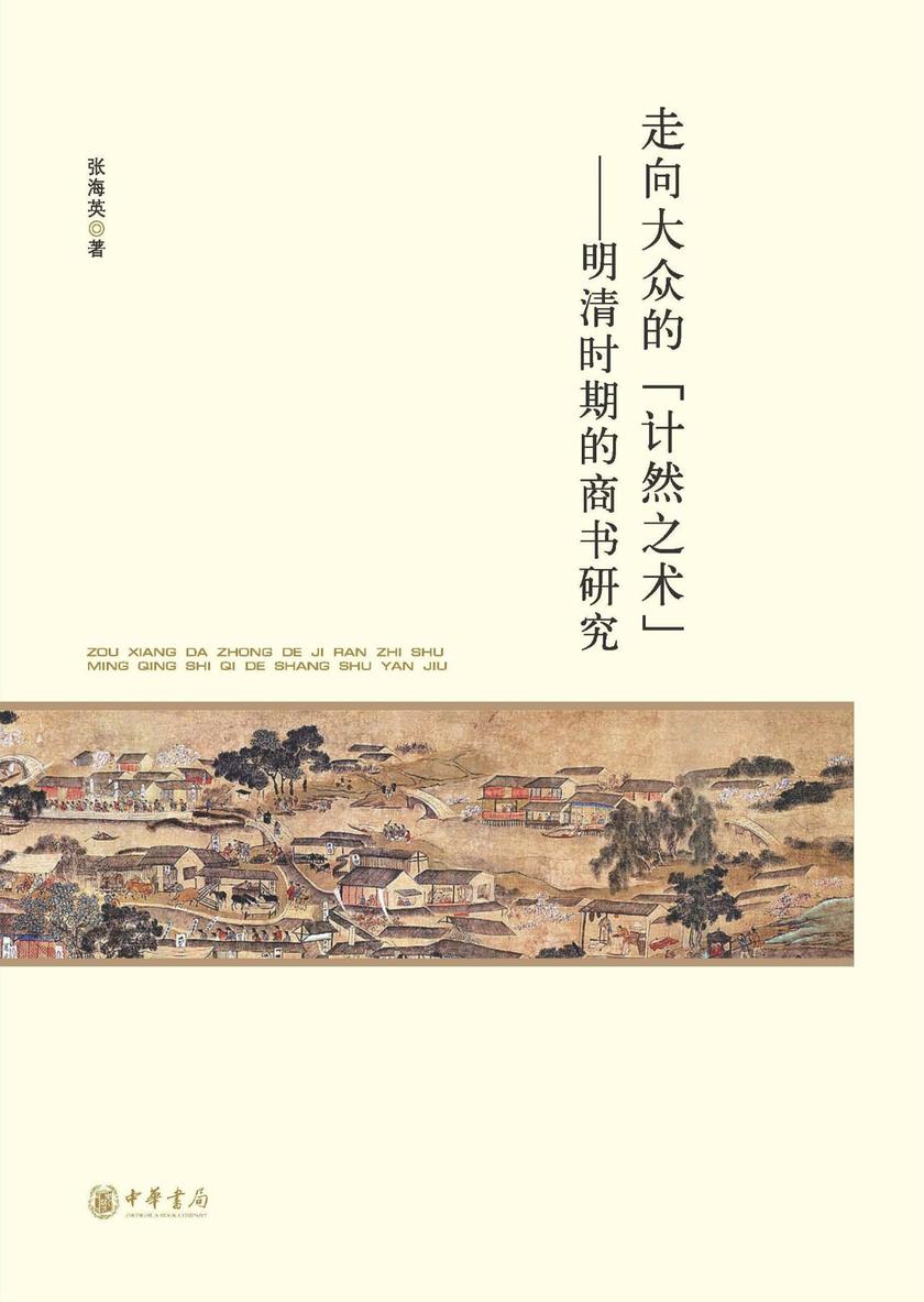 走向大众的“计然之术”——明清时期的商书研究  中华书局出品