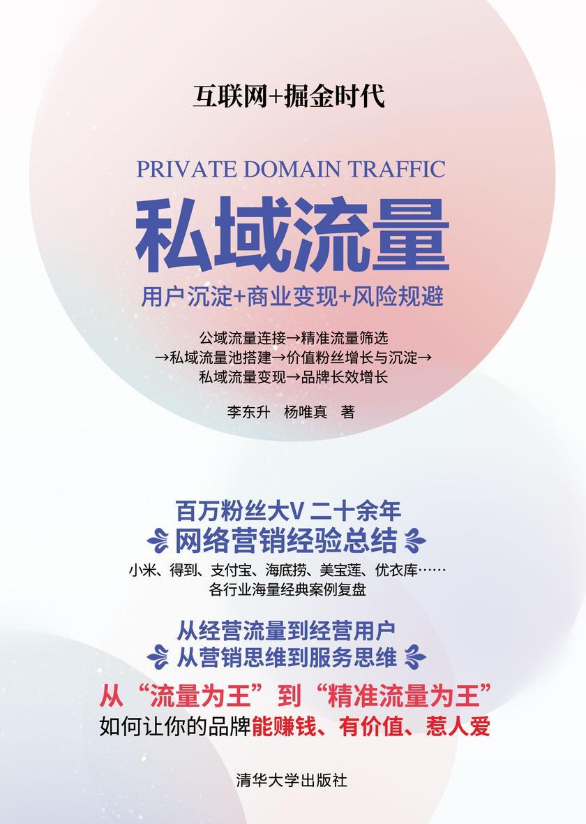 私域流量:用户沉淀+商业变现+风险规避