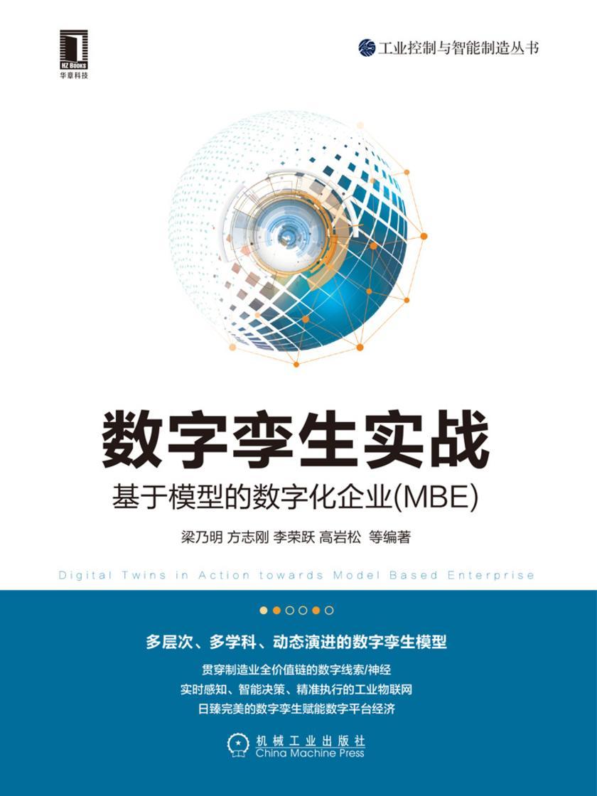 数字孪生实战:基于模型的数字化企业(MBE)