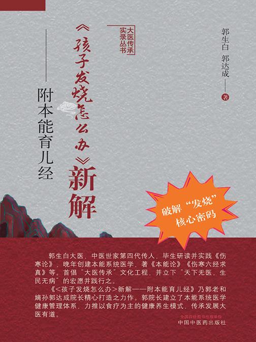 《孩子发烧怎么办》新解:附本能育儿经