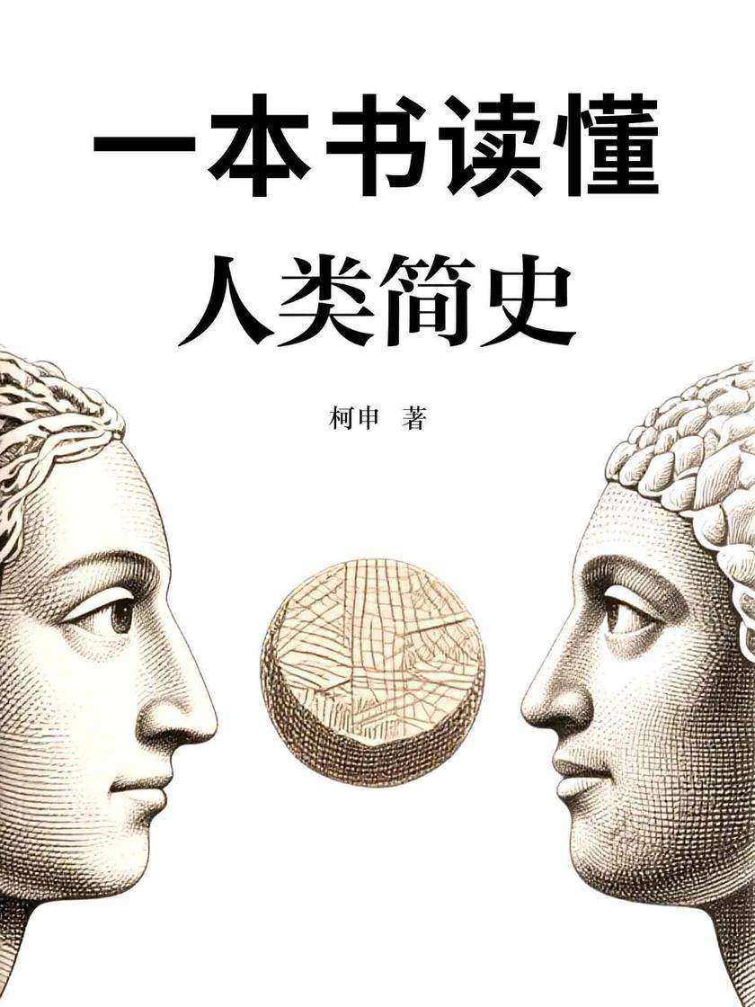一本书读懂人类简史