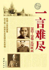 一言难尽1912-1949民国映画(试读本)