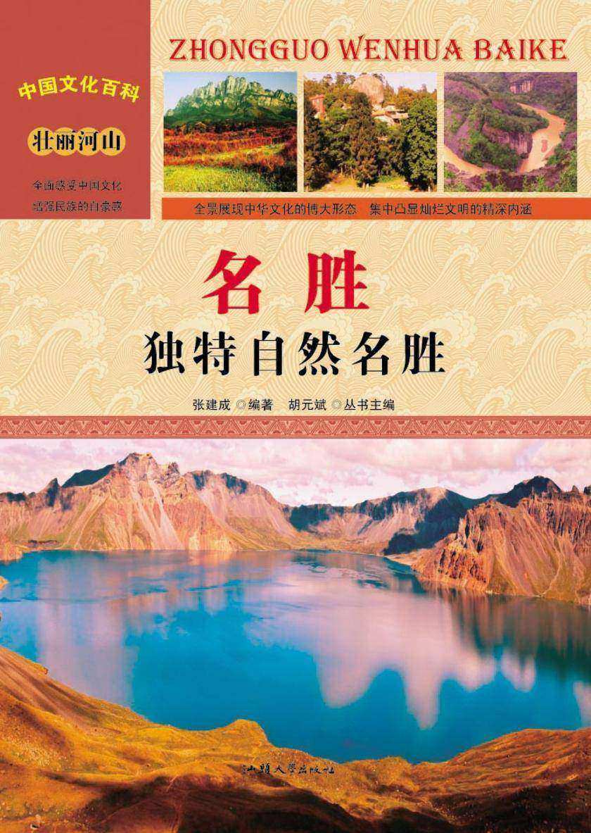 名胜:独特自然名胜