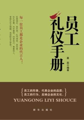 员工礼仪手册