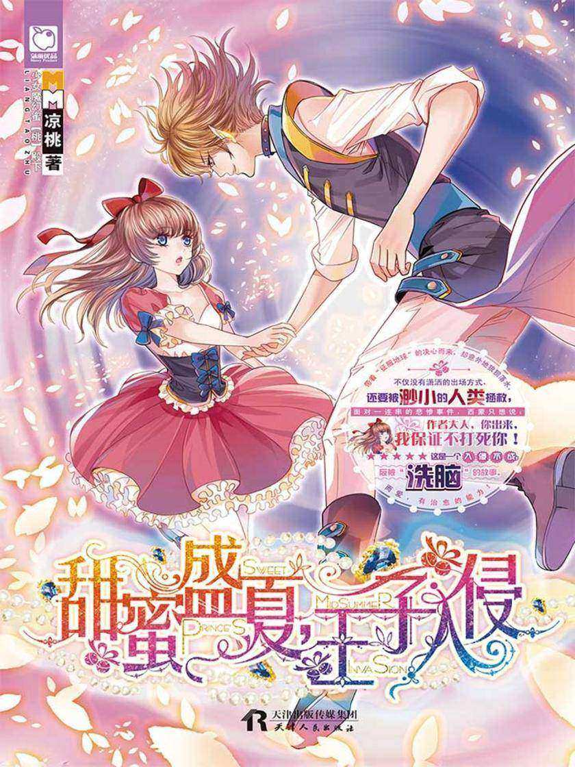 甜蜜盛夏，王子入侵