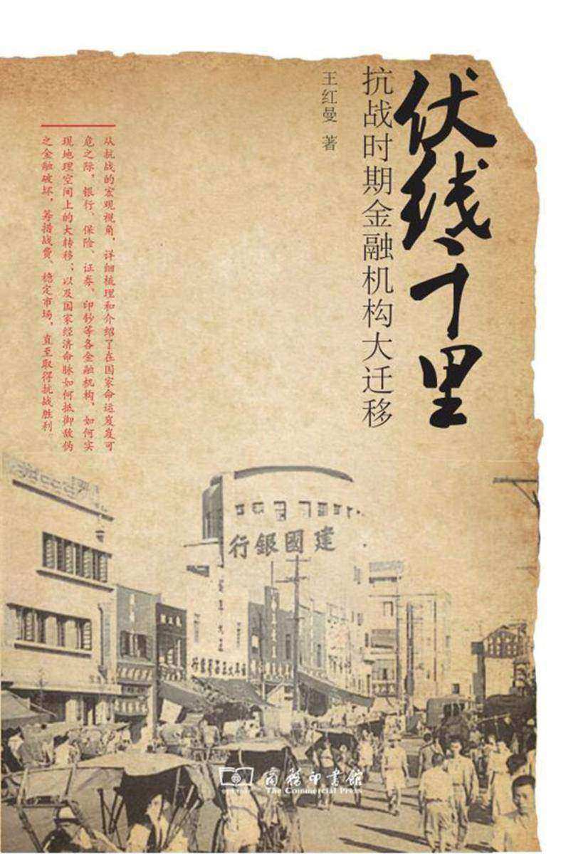 伏线千里——抗战时期金融机构大迁移