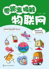 零距离接触物联网